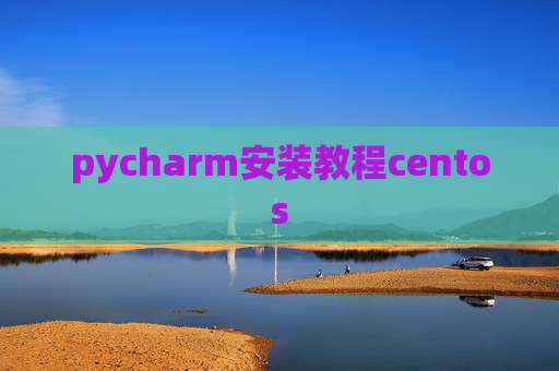 pycharm安装教程centos